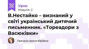 В.Нестайко – визнаний у світі український дитячий письменник. «Тореадори з Васюківки» 