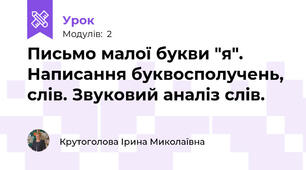 Письмо малої букви "я". Написання буквосполучень, слів. Звуковий аналіз слів.
