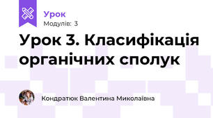 Урок 3. Класифікація органічних сполук