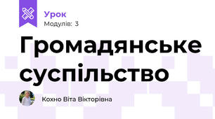 Громадянське суспільство