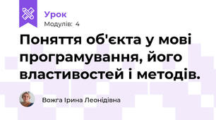 Поняття об'єкта у мові програмування, його властивостей і методів.