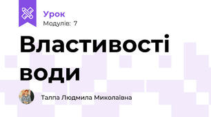Властивості води