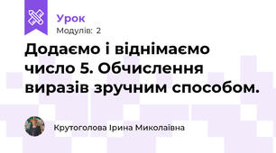 Додаємо і віднімаємо число 5. Обчислення виразів зручним способом.