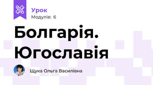 Болгарія. Югославія