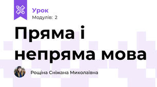 Пряма і непряма мова