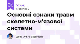 Основні ознаки травм скелетно-м’язової системи