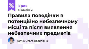 Правила поведінки в потенційно небезпечному місці та після виявлення небезпечних предметів