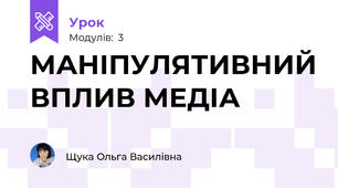 МАНІПУЛЯТИВНИЙ ВПЛИВ МЕДІА