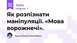 Як розпізнати маніпуляції. «Мова ворожнечі».