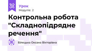 Контрольна робота "Складнопідрядне речення"