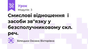 Смислові відношення  ї засоби зв"язку у безсполучниковому скл. реч.