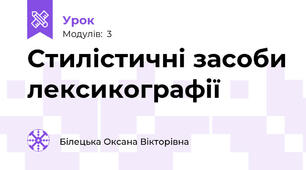 Стилістичні засоби лексикографії