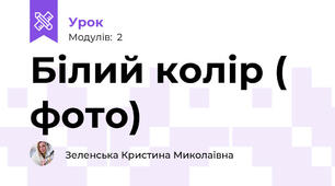 Білий колір ( фото)