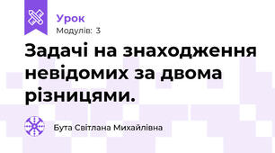 Задачі на знаходження невідомих за двома різницями.