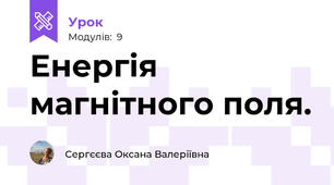 Енергія магнітного поля.