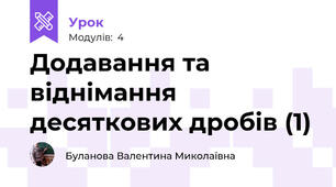 Додавання та віднімання десяткових дробів (1)