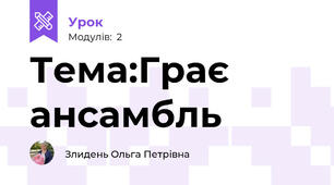 Тема:Грає ансамбль