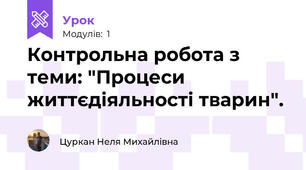 Контрольна робота з теми: "Процеси життєдiяльностi тварин".