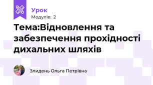 Тема:Відновлення та забезпечення прохідності дихальних шляхів