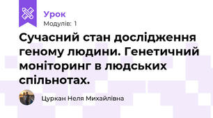 Сучасний стан дослiдження геному людини. Генетичний монiторинг в людських спiльнотах.