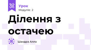 Ділення з остачею