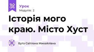 Історія мого краю. Місто Хуст