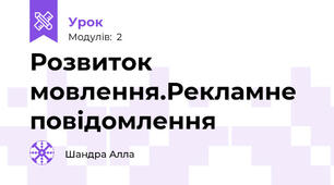 Розвиток мовлення.Рекламне повідомлення