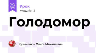 Голодомор
