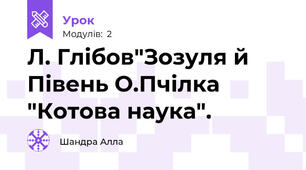 Л. Глібов"Зозуля й Півень О.Пчілка "Котова наука".