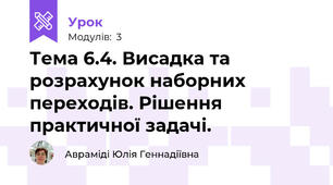 Тема 6.4. Висадка та розрахунок наборних переходів. Рішення практичної задачі.