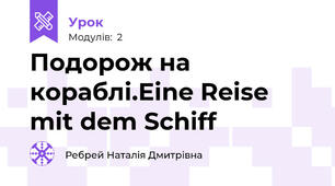 Подорож на кораблі.Eine Reise mit dem Schiff