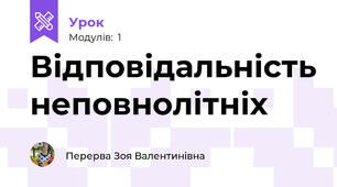 Відповідальність неповнолітніх