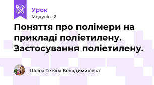Поняття про полімери на прикладі поліетилену. Застосування поліетилену.