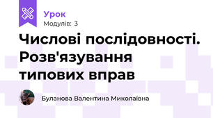 Числові послідовності. Розв'язування типових вправ