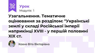 Узагальнення. Тематичне оцінювання за розділом: "Українські землі у складі Російської імперії наприкінці XVIII - у першій половині XIX ст.