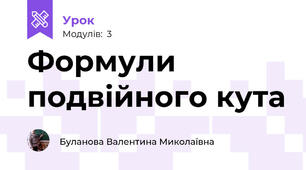 Формули подвійного кута