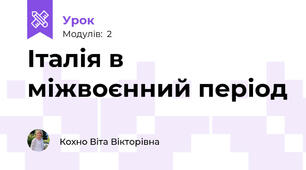 Італія в міжвоєнний період