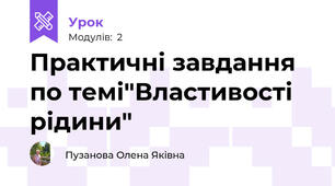 Практичні завдання по темі"Властивості рідини"