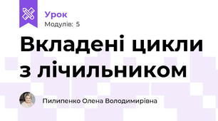 Вкладені цикли з лічильником