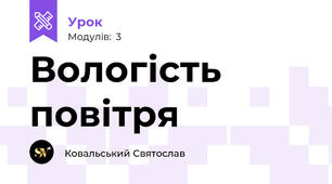 Вологість повітря