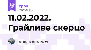 11.02.2022. Грайливе скерцо