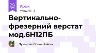 Вертикально- фрезерний верстат мод.6Н12ПБ