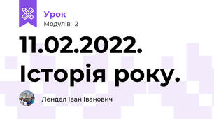 11.02.2022. Історія року.
