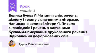 Велика буква Я. Читання слів, речень, діалогу і тексту з вивченими літерами. Написання великої літери Я. Письмо  складів,слів і речень з вивченими буквами.Списування друкованого речення. Відновлення деформованих слів.