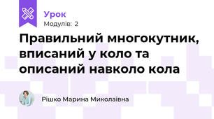 Правильний многокутник, вписаний у коло та описаний навколо кола