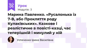 Марина Павленко. «Русалонька із 7-В, або Прокляття роду Кулаківських». Казкове і реалістичне в повісті-казці, час теперішній і минулий у ній