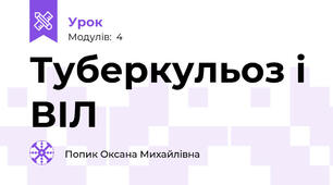 Туберкульоз і ВІЛ