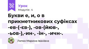 Букви е, и, о в прикметникових суфіксах  -ев-(-єв-), -ов-(йюв-, -ьов-),-ин-, -ін-, -ичн-.