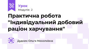 Практична робота "Індивідуальний добовий раціон харчування"