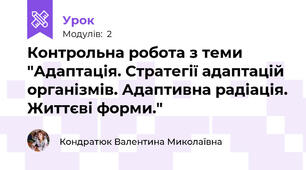 Контрольна робота з теми "Адаптація. Стратегії адаптацій організмів. Адаптивна радіація. Життєві форми."
